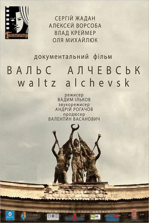 Постер: Waltz Alchevsk