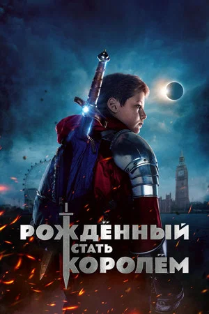 Постер: Рождённый стать королём