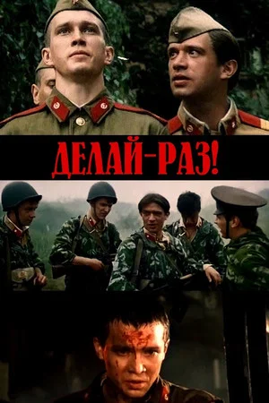 Постер: Делай - раз!