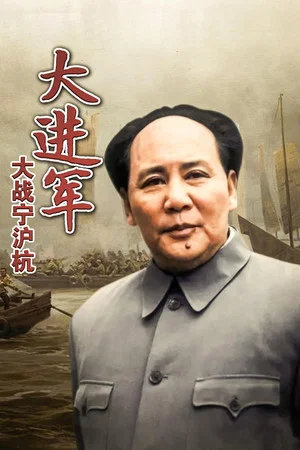 Постер: The Great Military March Forward: Fight for Nanjing, Shanghai and Hangzhou