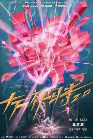Постер: 汪苏泷"十万伏特鸟巢站LIVE"实体特辑