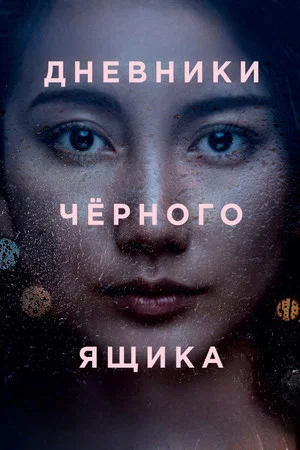 Постер: Дневники чёрного ящика