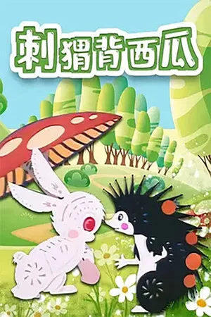 Постер: 刺猬背西瓜