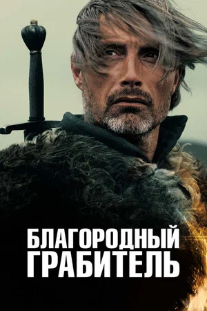 Постер: Благородный грабитель