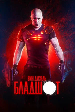 Постер: Бладшот