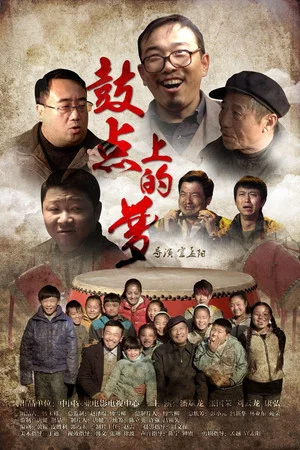 Постер: 鼓点上的梦