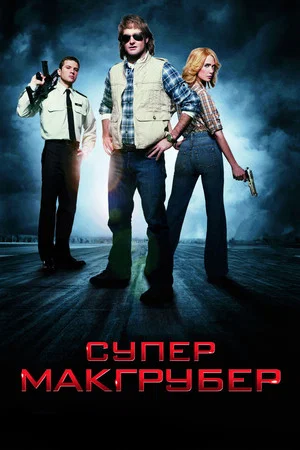 Постер: СуперМакГрубер