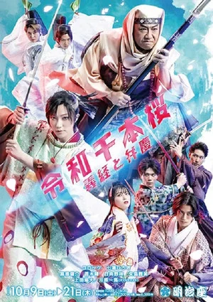 Постер: 令和千本桜~義経と弁慶