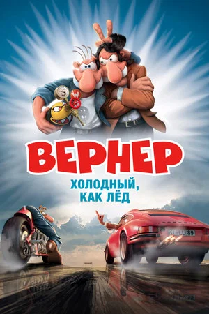 Постер: Вернер — холодный, как лёд