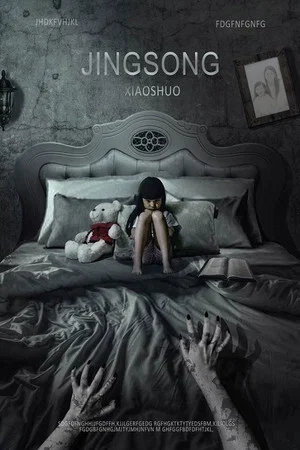 Постер: Inside: A Chinese Horror Story