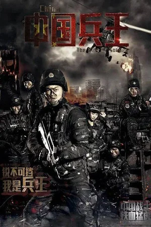 Постер: The King of Solider