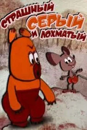 Постер: Страшный, серый, лохматый