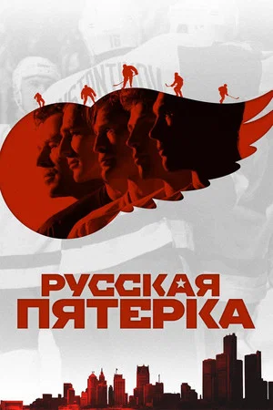 Постер: Русская пятёрка
