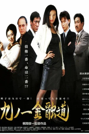 Постер: Kunoichi Financial Road