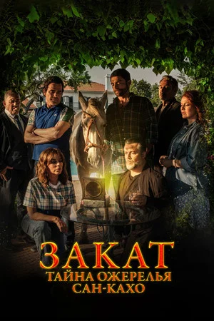 Постер: Закат: Тайна ожерелья Сан-Кахо
