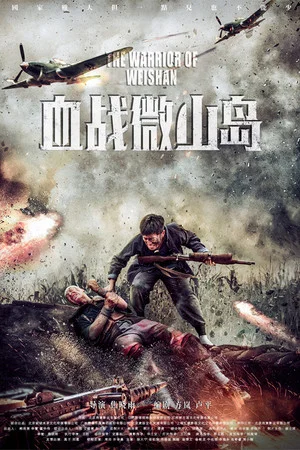 Постер: The Warrior of Weishan