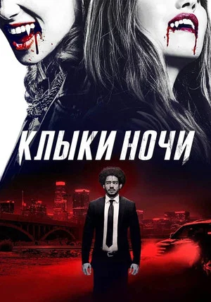 Постер: Клыки ночи