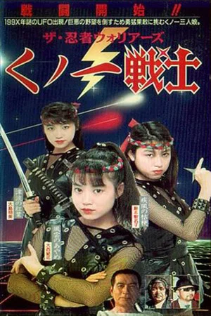 Постер: Female Neo-Ninjas