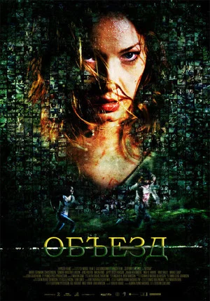 Постер: Объезд