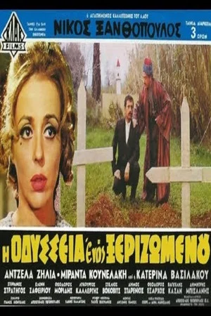 Постер: The Odyssey of an Uprooted Man