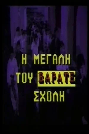 Постер: Η μεγάλη του βαράτε σχολή