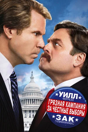 Постер: Грязная кампания за честные выборы