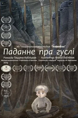 Постер: Легенда про гусли