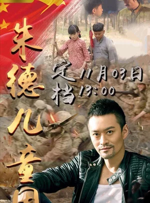 Постер: 朱德儿童团