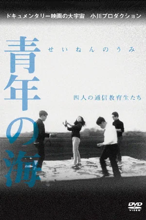 Постер: Sea of Youth