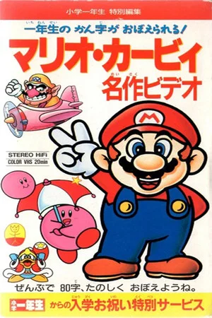 Постер: Mario Kirby Masterpiece Video