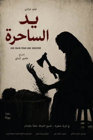 Постер: A Hand for the Witch