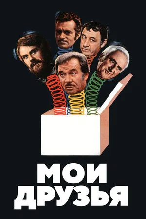 Постер: Мои друзья