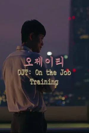 Постер: OJT: On the job training