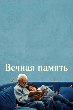 Постер: Вечная память