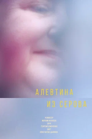 Постер: Актриса из Серова