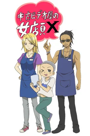 Постер: Used Video Shop's Female Shop Clerk X