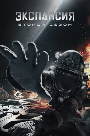 Постер: 2 сезон
