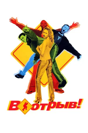 Постер: В отрыв!