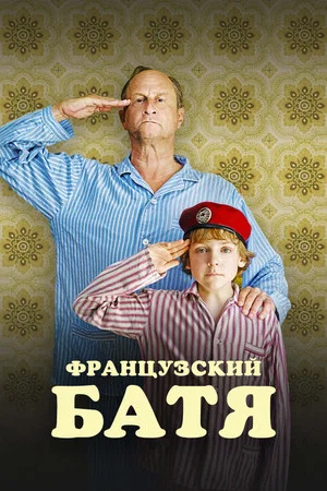 Постер: Французский батя