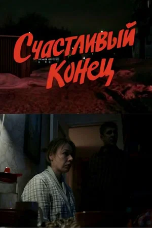 Постер: Счастливый конец