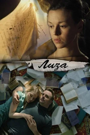 Постер: Лиза