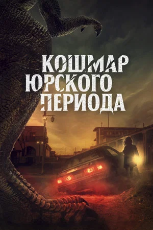 Постер: Кошмар Юрского периода