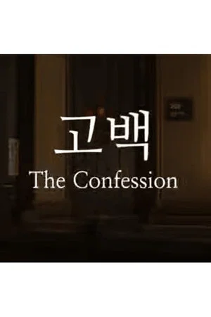 Постер: The Confession