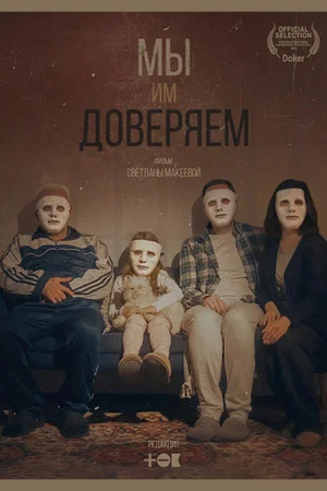 Постер: Мы им доверяем