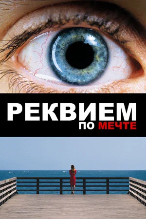 Постер: Реквием по мечте