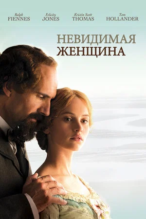Постер: Невидимая женщина