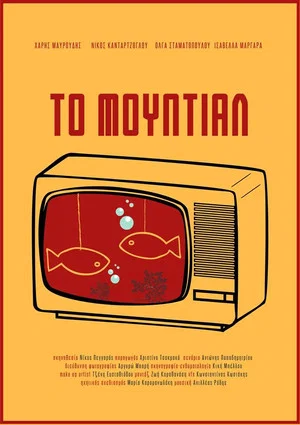 Постер: The Mundial