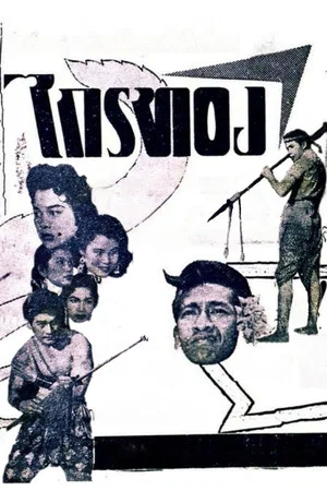 Постер: Krai Thong