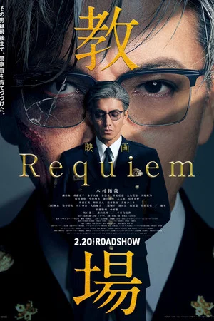 Постер: Kyojo Requiem