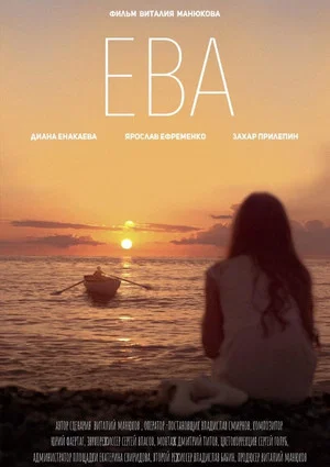 Постер: Ева